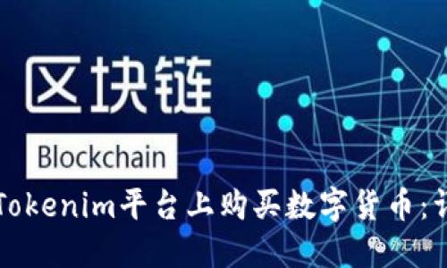 如何在Tokenim平台上购买数字货币：详细指南