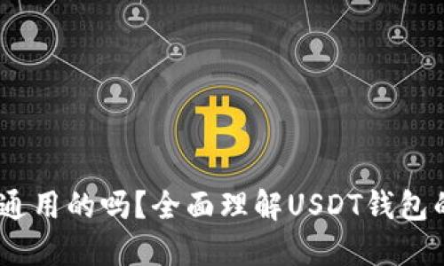 USDT钱包是通用的吗？全面理解USDT钱包的类型与使用