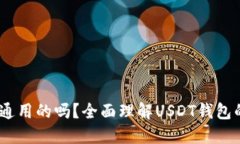 USDT钱包是通用的吗？全面理解USDT钱包的类型与使