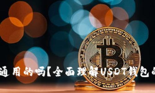 USDT钱包是通用的吗？全面理解USDT钱包的类型与使用