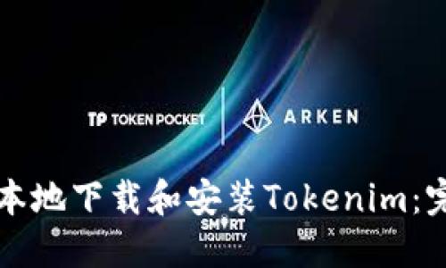 如何在本地下载和安装Tokenim：完整指南