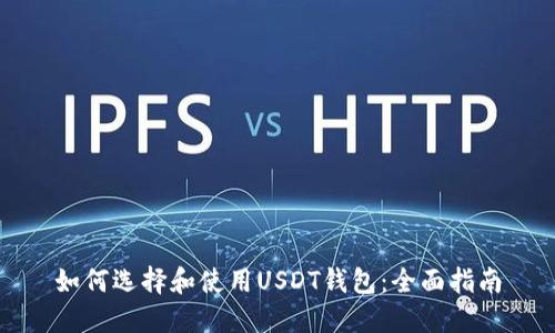 如何选择和使用USDT钱包：全面指南