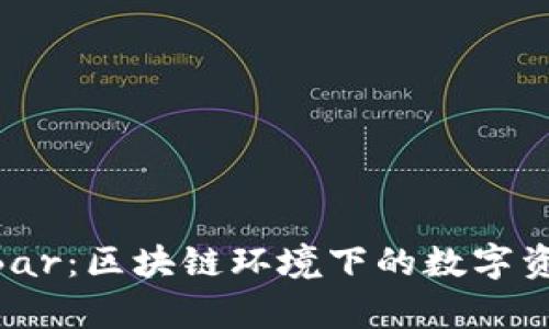 Tokenim的CandyBar：区块链环境下的数字资产管理与交易平台