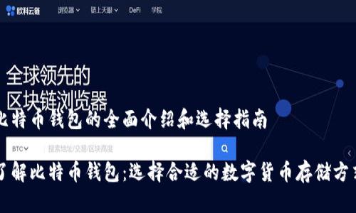比特币钱包的全面介绍和选择指南

了解比特币钱包：选择合适的数字货币存储方式