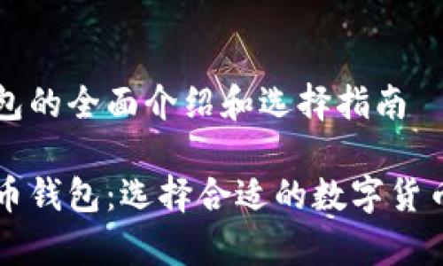 比特币钱包的全面介绍和选择指南

了解比特币钱包：选择合适的数字货币存储方式