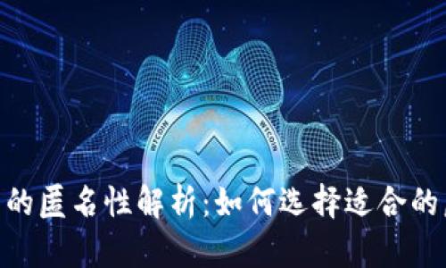 USDT钱包的匿名性解析：如何选择适合的匿名钱包？