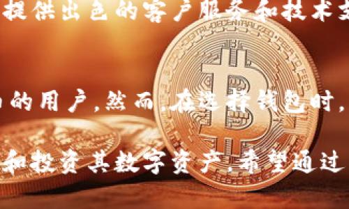 \如何选择最适合你的狗狗币钱包？/\  
\guanjianci狗狗币钱包, Dogecoin, 数字货币, 加密货币钱包/\guanjianci  

在加密货币快速发展的今天，狗狗币（Dogecoin）作为一种备受欢迎的数字货币，吸引了大量投资者的关注。在投资狗狗币之前，选择一个适合的狗狗币钱包是至关重要的。钱包不仅是你存放和管理狗狗币的重要工具，还涉及到安全性和使用便捷性等多个方面。在本文中，我们将详细探讨狗狗币钱包的类型、选择标准以及使用心得，以帮助用户在众多选择中找到最佳方案。  

狗狗币钱包的种类  
在选择狗狗币钱包时，首先需要了解不同类型的钱包。根据存储方式的不同，狗狗币钱包主要可以分为以下几种：  

ul  
    listrong热钱包（在线钱包）/strong：热钱包是指在线服务提供商提供的钱包，用户可以通过互联网访问。这种钱包的优点是使用方便，适合频繁交易的用户。例如，平台如Binance和Coinbase等都提供热钱包服务。但因为是连接互联网，安全性较低，容易受到黑客攻击。/li  
    listrong冷钱包（离线钱包）/strong：冷钱包是指不连接互联网的钱包，通常以硬件或纸质形式存在。它们的安全性高，非常适合长期存储狗狗币。对于不经常交易的用户来说，冷钱包更安全。/li  
    listrong移动钱包/strong：移动钱包是指应用程序形式的钱包，可以在智能手机上使用。它们结合了热钱包的便捷性和部分冷钱包的安全性，但在设备丢失的情况下，安全性依然受到威胁。/li  
    listrong桌面钱包/strong：桌面钱包是安装在电脑上的软件，可以离线存储狗狗币。它们提供了良好的安全性，但如果电脑遭到病毒或黑客攻击，资金可能面临风险。/li  
    listrong纸钱包/strong：纸钱包是将狗狗币私钥和公钥写在纸上进行存储。这种方式的安全性非常高，但如果纸张丢失或者受潮，狗狗币也可能一去不复返。/li  
/ul  

选择狗狗币钱包时需要考虑的因素  
选择合适的狗狗币钱包时，需要在安全性、便捷性、支持的币种和使用界面等多方面进行权衡：  

ul  
    listrong安全性/strong：无论你是选择热钱包还是冷钱包，都应优先考虑安全性。确保你的钱包支持双重认证（2FA）、加密存储等安全措施。冷钱包更为安全，但热钱包在交易频繁时也需要采取额外的安全措施。/li  
    listrong使用便捷性/strong：如果你是新手用户，选择一个操作简单、界面友好的钱包可以减少学习成本。要尽量避免过于复杂的功能，选择适合你的需求的钱包。/li  
    listrong支持的币种/strong：不同的钱包支持的数字货币种类不同。如果你计划将来投资其他加密货币，选择一个支持多种币种的钱包会更灵活。/li  
    listrong社区支持和开发者声誉/strong：选择知名度高且有良好用户反馈的钱包往往更有保障。在社区中活跃的钱包开发者，通常会及时更新和修复安全隐患。/li  
    listrong费用结构/strong：不同的钱包在交易手续费和存储费用上会有差异，一些钱包可能会收取较高的费用。查看相关费用并考虑是否接受也是非常重要的。/li  
/ul  

狗狗币钱包的使用技巧  
一旦你选择了狗狗币钱包，掌握一些使用技巧可以帮助你更好地管理你的数字资产：  

ul  
    listrong妥善保存恢复助记词/strong：许多钱包在创建时都会提供一组助记词，用于恢复钱包。在使用后，务必妥善保存这些助记词，避免丢失。/li  
    listrong定期备份钱包数据/strong：无论是热钱包还是冷钱包，定期备份可以有效防止数据损失。在备份时应采用加密方式，确保安全。/li  
    listrong了解交易手续费/strong：在发起交易之前，了解当前的交易手续费，可以帮助你更好地安排资金。在流量高峰期，手续费可能会上涨。/li  
    listrong设置安全措施/strong：在钱包中设置双重认证、复杂密码等，确保账户安全。经常更改密码并定期检查账户活动以防账户被盗。/li  
    listrong分散存储资产/strong：为了降低风险，不要将所有资产存放在一个钱包中。可以将部分资产转移至不同钱包，以规避潜在的安全问题。/li  
/ul  

常见问题解答  
以下是一些用户在使用狗狗币钱包时常见的问题及其详细解答：  

1. 怎样保护我的狗狗币钱包不被盗？  
保护狗狗币钱包的关键在于采取多层次的安全措施。首先，务必设置强密码，并启用双重认证。当你在线访问钱包时，尽量使用私人网络，避免在公共Wi-Fi下进行交易。此外，定期检查钱包的交易记录，留意任何异常活动，并及时采取措施。例如，如果发现不明交易，应更改密码并联系钱包服务商。同时，考虑将大部分资产转移到冷钱包或纸钱包中，规避热钱包的网络风险。  

2. 热钱包和冷钱包的优缺点是什么？  
热钱包的优点在于易于使用，支持快速交易，特别适合日常使用和频繁交易的用户。然而，由于连接互联网，热钱包面临着黑客攻击和安全漏洞的风险。冷钱包则提供了更高的安全性，对于长期持有的资产更加适合。其缺点是使用不便，比如需要在转账时将资产搬到热钱包中，尽管这样可以有效防止黑客入侵。根据交易频率和资产规模的不同，用户需要选择适合自己的钱包类型。  

3. 狗狗币钱包丢失了怎么办？  
如果你丢失了狗狗币钱包，恢复的可能性取决于你是否备份了钱包的助记词或私钥。如果有助记词，可以通过恢复钱包功能找回资产。若没有备份，可能面临永久丢失的风险。因此，建议用户在创建钱包时，务必妥善保管助记词和密钥，避免遗失。在丢失钱包前，用户也可以选择定期备份，及时更新助记词的保管方式。  

4. 如何选择适合新手使用的狗狗币钱包？  
对于新手用户而言，选择钱包时应优先考虑界面的友好性和操作的简便性。可以查看相关的用户评价，寻找简单易用的热钱包，通常会有相应的下载和使用指导。此外，一些钱包提供出色的客户服务和技术支持，能够帮助新手解答疑问和解决问题。再者，观察钱包提供的安全措施和社区活跃度也是重要的选择标准，确保选择的工具足够安全和可靠。  

5. 能否在同一个钱包中管理多种加密货币？  
是的，许多现代密码货币钱包支持多种加密货币的管理，因此用户可以使用一个钱包管理多个数字资产。这种选择使得资产管理变得更加便利，特别适合需要同时持有多种货币的用户。然而，在选择钱包时，用户应仔细查看其支持的币种列表，以确保可以管理所需的所有数字货币。同时，确保该钱包的安全性，因为管理多种资产可能会引入更多的安全风险。  

综上所述，选择合适的狗狗币钱包需要考虑多方面的因素，包括安全性、便捷性、支持的币种等。随着数字货币的不断普及和发展，合理利用钱包的功能将能帮助用户更好地管理和投资其数字资产。希望通过本文的介绍，读者能够在选择和使用狗狗币钱包时做出更为明智的决策。