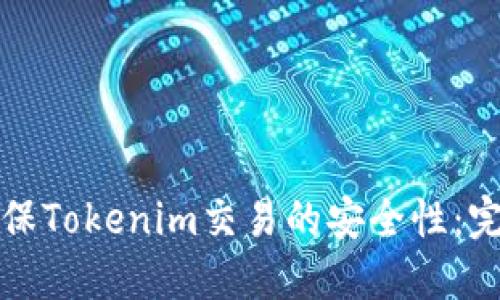 如何确保Tokenim交易的安全性：完整指南