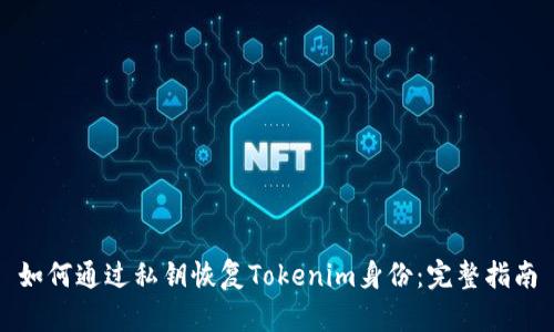 如何通过私钥恢复Tokenim身份：完整指南