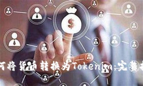 如何将货币转换为Tokenim：完整指南