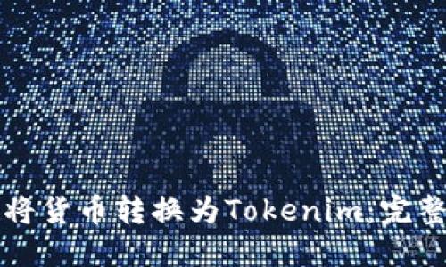 如何将货币转换为Tokenim：完整指南