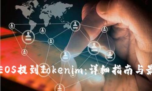 如何将EOS提到Tokenim：详细指南与最佳实践