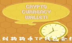    如何找到狗狗币TP钱包合约地址？