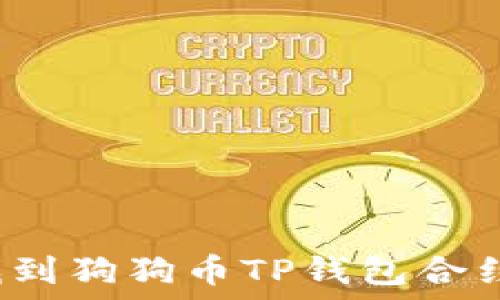    
如何找到狗狗币TP钱包合约地址？