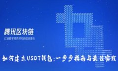如何建立USDT钱包：一步步指南与最佳实践