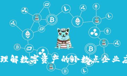 TokenIM小数：理解数字资产的小数点企业应用与未来方向