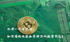 思考一个并且的 如何有效观察和管理你的数字钱