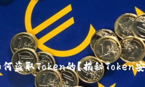 黑客是如何盗取Token的？揭秘Token安全与防护