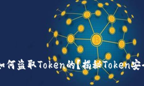 黑客是如何盗取Token的？揭秘Token安全与防护