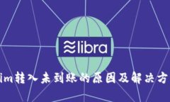 Tokenim转入未到账的原因及解决方案分析