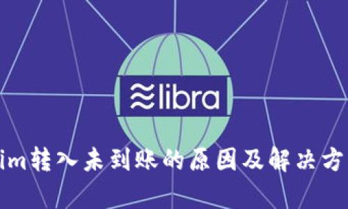 Tokenim转入未到账的原因及解决方案分析