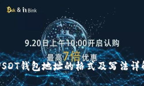 USDT钱包地址的格式及写法详解