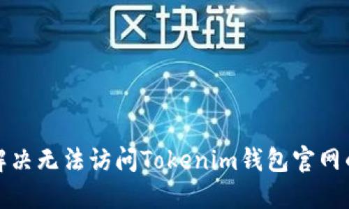 如何解决无法访问Tokenim钱包官网的问题