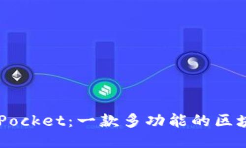 Token Pocket：一款多功能的区块链钱包