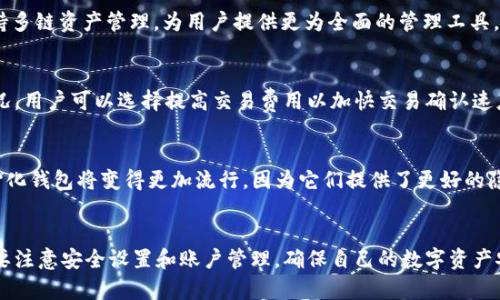   如何使用Token.im钱包安全存储比特币？ / 

 guanjianci Token.im钱包, 比特币存储, 数字钱包, 加密货币安全 /guanjianci 

引言
随着数字货币的普及，比特币作为最早的加密货币之一，受到了越来越多用户的关注和投资。而存储这些数字资产的方式也多种多样，其中钱包的选择尤为重要。Token.im钱包作为一款功能强大的数字钱包，吸引了许多比特币用户的青睐。本文将详细介绍如何使用Token.im钱包安全地存储比特币，并讨论相关的安全措施以及常见问题。

Token.im钱包简介
Token.im是一个多功能的数字钱包，支持多种加密货币的存储与管理。其界面友好，操作简单，旨在为用户提供安全便捷的加密货币管理体验。Token.im不仅拥有传统钱包的基本功能，还增加了多种创新服务，如去中心化交易、资产管理、市场行情等，方便用户进行全面的资产管理。

如何创建Token.im钱包
首先，用户需要下载Token.im钱包的应用程序，支持iOS和Android平台。安装完成后，用户可以选择创建新钱包或者导入已有钱包。创建新钱包时，需要设置安全密码并备份恢复助记词。这个助记词是恢复钱包的唯一凭证，务必保存在安全的地方。

如何存储比特币到Token.im钱包
在创建钱包并备份助记词后，用户可以开始存储比特币。首先，用户需要获取比特币，可以通过交易所购买或者接收他人转账。获取比特币后，可以通过在Token.im钱包中选择“接收”功能，查看自己的比特币地址。然后在交易所或者其他钱包中，将比特币转到这个地址，等待网络确认后，比特币将安全存储在Token.im钱包中。

Token.im钱包的安全性
Token.im钱包采用了多种先进的安全技术。例如，私钥的管理完全在用户本地，确保用户对自己资产的掌控。此外，Token.im使用了多重签名技术和冷存储方案来提高安全性。用户还可以通过设定二次验证等手段进一步提升钱包的安全水平。

Token.im钱包的便捷性和功能
Token.im钱包不仅支持比特币存储，还有丰富的功能可供用户使用。例如，用户可以直接在钱包中进行交易，或者通过Token.im提供的去中心化交易所进行资产互换。同时，Token.im还提供了市场行情、钱包资产展示等功能，方便用户实时了解资产状况和市场动态。

常见问题解答

1. Token.im钱包可以支持哪些加密货币？
Token.im钱包不仅支持比特币，还可以存储以太坊、USDT等多种主流加密货币。用户可以在钱包中轻松管理不同种类的数字资产，方便交易和投资。

2. 如何确保Token.im钱包的安全性？
为了确保Token.im钱包的安全性，用户应当注意以下几个方面：首先，要选择一个强密码，并定期更换；其次，务必备份好助记词，并将其保存在安全的地方；最后，开启二次验证等附加安全措施，提升账户安全性。此外，用户还应该保持应用最新，以获得最新的安全更新。

3. Token.im钱包辅助功能有哪些？
Token.im提供了多种辅助功能来增强用户的使用体验。比如，用户可以通过钱包来查询实时的市场行情，并进行资产互换。此外，Token.im还支持多链资产管理，为用户提供更为全面的管理工具。同时，用户还可以通过应用内的社区功能，与其他用户互动，获取交易建议和经验分享。

4. 如何处理Token.im钱包中的交易问题？
在使用Token.im钱包进行交易时，用户有时会遇到交易未完成或确认延迟的问题。这可能是由于网络拥堵或交易费用不足导致的。面对这种情况，用户可以选择提高交易费用以加快交易确认速度。此外，用户可以查看交易记录，确认交易状态；如有问题，可以联系Token.im的客服获得帮助。

5. 未来加密货币钱包的趋势是什么？
随着加密货币市场的不断发展，未来的钱包趋势将向更加便捷和安全的方向发展。例如，多重签名和生物识别技术等将被广泛应用。同时，去中心化钱包将变得更加流行，因为它们提供了更好的隐私保护和用户控制权。加密货币钱包将会与更多的金融服务相结合，形成生态系统，满足用户多样化的需求。

结论
Token.im钱包以其安全性和便捷性迎合了越来越多用户的需求，为比特币及其他加密货币的存储提供了可靠的解决方案。在使用过程中，用户要注意安全设置和账户管理，确保自己的数字资产安全。同时，随着技术的进步和市场的发展，加密货币钱包也将继续演进，为用户提供更为优质的服务。