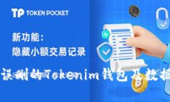 如何找回误删的Tokenim钱包及数据恢复指南