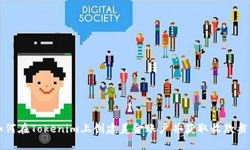 如何在Tokenim上创建美金账户并获取收款截图