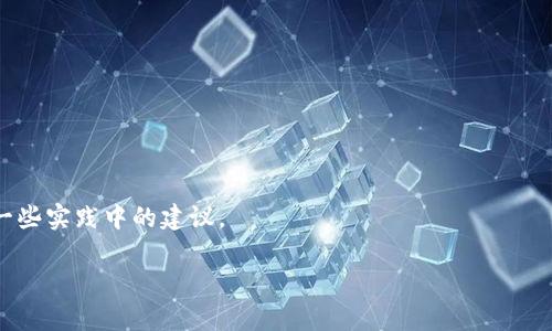   深度解析TokenIM接口：如何实时通讯体验 / 

 guanjianci TokenIM, 实时通讯, 接口, 体验 /guanjianci 

随着互联网技术的迅猛发展，实时通讯已经成为应用程序中不可或缺的一部分。TokenIM作为一种高效的实时通讯解决方案，为开发者提供了丰富的接口和强大的功能，帮助其轻松实现即时消息的发送和接收。但是，如何充分发挥TokenIM的优势，提升用户体验，仍然是许多团队面临的挑战。在本文中，我们将深入探讨TokenIM接口的使用方法、性能策略以及常见问题的解答，以便于开发者更好地理解和应用这一工具。

一、TokenIM接口的基础概念

TokenIM接口是基于云服务的通讯技术，专门设计用于满足各种规模应用的实时通讯需求。它允许开发者将即时消息传递功能无缝集成到他们的应用程序中，提供诸如单人聊天、群组聊天、消息推送和在线状态监控等多种功能。

TokenIM的设计强调高可用性和可扩展性。无论是个人应用还是企业级解决方案，TokenIM都能提供稳定的服务，使开发者能够专注于产品的其他方面。通过强大的API，TokenIM使得实时通讯的实现变得更加容易和高效。

二、TokenIM接口的主要功能

TokenIM接口提供了一系列功能强大的API，供开发者在其应用中实现通讯相关的功能。以下是一些主要功能的介绍：

li消息发送和接收：开发者可以使用TokenIM接口轻松实现用户之间的即时消息传递，支持文本、图片、音频等多种信息类型。/li

li群组聊天：支持创建和管理群组聊天，允许多个用户同时进行沟通，提升社交互动效果。/li

li在线状态监控：TokenIM可以实时监控用户的在线状态，让用户在聊天时知道对方是否在线，提高用户沟通的有效性。/li

li消息推送：通过TokenIM，开发者可以向用户推送重要消息或者活动通知，提高用户的活跃度。/li

三、如何TokenIM接口的使用

为了充分利用TokenIM的实时通讯功能，开发者需要对接口的使用进行。以下是一些建议：

li合理设计消息格式：使用JSON格式传递消息内容，保持消息格式，有助于提高信息处理效率。/li

li使用高效的数据存储方式：将用户的聊天记录保存在可靠的数据库中，支持快速查询和检索，提高用户体验。/li

li用户的在线状态检测：可以通过定时轮询或WebSocket等方式实现，确保用户状态的准确性和及时性。/li

li分批次发送消息：在大量消息发送时，建议分批次处理，避免一次性发送过多消息导致接口性能下降。/li

四、开发过程中可能遇到的问题

在使用TokenIM接口的过程中，开发者可能会遇到一些常见问题，例如：

1. 网络延迟问题

网络延迟是影响实时通讯体验的主要因素之一。对于开发者来说，理解网络传输的基本原理是非常重要的。实时通讯要求消息在发送和接收之间的延迟要尽量低，用户亟需的是流畅的交互体验。当用户发出消息却因为网络延迟而感到不适时，很可能影响他们对整个应用的满意度。

为了减少网络延迟，开发者可以考虑后端服务器的性能，选择高效的数据库系统，并在数据传输时采用压缩算法，减少消息包的大小。此外，合理选择数据传输协议，例如使用WebSocket而不是传统的HTTP请求，也可以降低延迟。

2. 消息丢失问题

在实际使用中，网络不稳定或服务器故障可能导致消息丢失。这是实时通讯应用面临的技术难题之一。为了确保消息的高可靠性，开发者可以实施消息确认机制。当一条消息成功发送到对方时，发送方应收到确认以便知晓消息已成功传递。如果在一定时间内未收到确认，则可以选择重发消息。这样可以有效降低消息丢失的风险。

另外，可以考虑在数据库中维护用户的历史消息记录，确保即使在网络中断的情况下，用户也能在重新连接后继续浏览之前的聊天记录。

3. 安全性问题

作为一个开放接口，TokenIM的安全性至关重要。开发者在集成实时通讯功能时，必须采用合适的安全策略来保护用户数据不被未经授权的访问。

常见的安全措施包括：使用HTTPS加密传输、对敏感信息进行加密存储、实施身份验证和访问控制等。此外，定期对系统进行安全审查，以确保没有潜在的安全漏洞，是维护用户信息安全的重要环节。

4. 用户体验问题

用户体验是决定一个应用成功与否的重要因素。在使用TokenIM接口时，开发者应更多地关注用户的实际感受。例如，界面友好、操作流畅、反应速度快等都是影响用户体验的关键要素。

为此，建议开发者在设计应用时进行用户调研，了解用户的真实需求，并在此基础上功能。此外，还可以通过A/B测试来评估不同设计对用户体验的影响，以便选择最佳方案。

5. 系统维护问题

实时通讯系统对于高可用性和稳定性有着较高的要求，因此日常维护是必不可少的。由于TokenIM接口涉及到多个组件和服务，确保每个部分都在正常运作是至关重要的。

在系统维护方面，开发者需要部署监控工具，实时捕捉系统的运行状态，及时发现并解决问题。此外，定期进行系统升级和备份，以防止意外故障给用户带来的不便。

总结

TokenIM接口作为一种优质的实时通讯解决方案，凭借其丰富的功能和高效的性能，成为开发者在实现即时通讯时的重要工具。本文讨论了如何TokenIM的使用，避免常见问题，并提供了一些实践中的建议。

通过深入理解TokenIM接口的使用方法和最佳实践，开发者不仅能够提升产品的用户体验，还能在市场竞争中占据优势。希望本文对您在使用TokenIM的过程中有所帮助。