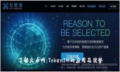 了解火币网：TokenIM的应用及优势