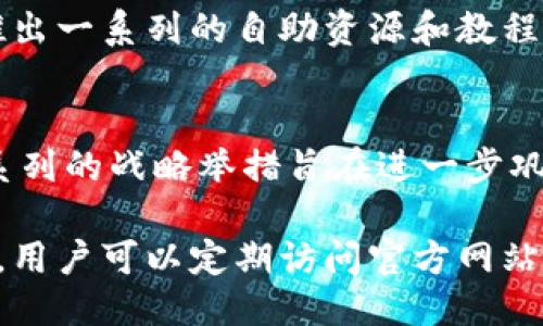 xiaoxinTokenim最新通知/xiaoxin

在加密货币和区块链领域，Tokenim作为一个重要的平台，时常会发布关于其服务、产品和市场动态的通知。以下是关于Tokenim最新通知的一些要点。

Tokenim的服务升级
最近，Tokenim宣布将对其平台进行服务升级。这次升级主要涉及提升交易速度、加强用户界面体验以及增加更多的交易对，旨在为用户提供更加流畅和高效的交易体验。用户可以期待更低的交易费用和更快速的资金到账时间，这对于日常交易或投资者来说，都是一项重要的改进。

新的安全措施
在当今的加密市场中，安全始终是一个重要话题。Tokenim在最新通知中提到，将引入新的安全措施，包括双重身份验证（2FA）和更严格的帐户监控。这些措施将有助于保护用户帐户免受未授权访问，并提高整体平台的安全性。Tokenim还建议用户定期更新密码，并注意自己的帐户活动，以确保帐户保持安全。

新的交易对上线
为了满足不断增长的市场需求，Tokenim将在未来几周内上线多个新的交易对。这些新交易对将包括一些热门的加密数字货币，用户将有机会以更广泛的选择进行交易。Tokenim的团队表示，他们将持续关注市场趋势，及时调整交易对，力求为用户提供最佳的投资机会。

客户支持服务提升
为了提升用户的使用体验，Tokenim对其客户支持服务进行了增强。用户现在可以通过 24/7 的在线支持获得快速的帮助。Tokenim还将推出一系列的自助资源和教程，帮助用户更好地理解平台的功能和服务。这项更新特别适合新用户，他们可以更快地上手并利用Tokenim平台的优势。

关于Tokenim的未来规划
Tokenim在最新通知中还透露了他们未来的规划。团队正在积极探索合作伙伴关系，计划推出更多创新产品，并将扩大市场覆盖范围。这一系列的战略举措旨在进一步巩固Tokenim在加密市场中的领导地位，并持续为用户提供优质的服务和投资机会。

在这份通知中，Tokenim清晰地传达了它们对于提升用户体验、安全性和市场竞争力的承诺。想要了解更多关于Tokenim的动态和相关通知，用户可以定期访问官方网站或者关注其官方社交媒体渠道，以获取最新信息和更新。