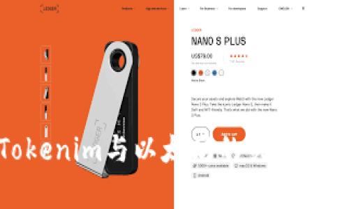 Tokenim与以太坊的关系解析