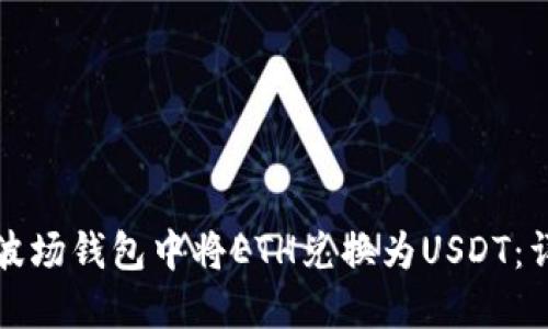 如何在波场钱包中将ETH兑换为USDT：详细指南