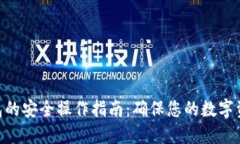 Tokenim钱包的安全操作指南：确保您的数字资产安