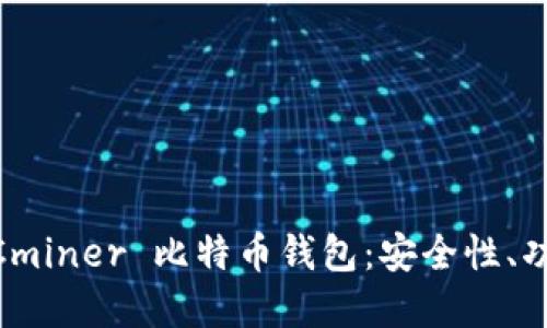 深入了解 KNCminer 比特币钱包：安全性、功能与使用指南