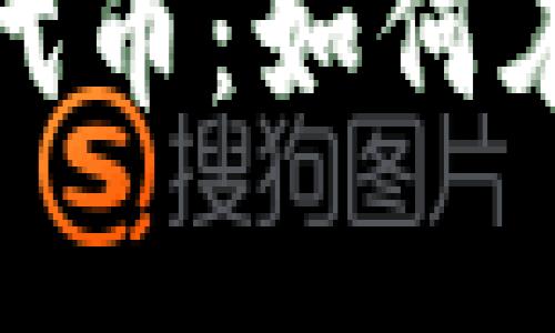 以太坊钱包发布代币：如何在牛市中抓住机遇