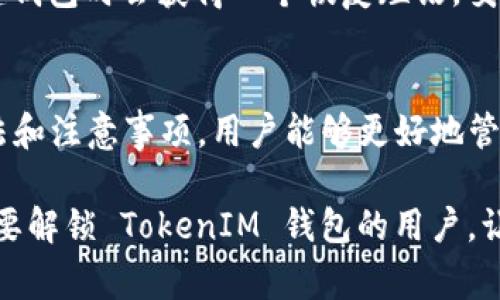   如何解锁 TokenIM：详细指南与常见问题解析 / 

 guanjianci TokenIM, 解锁, 数字资产, 区块链, 钱包 /guanjianci 

一、什么是 TokenIM？
TokenIM 是一个数字资产钱包，支持多种区块链资产的管理与交易。它不仅提供了安全的存储方案，还具备便捷的交易功能。随着区块链技术的快速发展，TokenIM 的使用越来越广泛，受到许多用户的青睐。

二、TokenIM 解锁的常见原因
TokenIM 钱包可能会因为多种原因而处于锁定状态。常见的原因包括：
ul
    li输入错误的密码多次/li
    li账户被怀疑存在安全风险/li
    li钱包软件更新后需要重新验证/li
    li用户自身的安全设置导致锁定/li
/ul
无论是哪种原因，了解解锁的步骤都是至关重要的。

三、 TokenIM 的解锁步骤
解锁 TokenIM 的步骤通常包括以下几个环节：
ol
    listrong检查钱包状态：/strong确认你的 TokenIM 钱包是否真的是锁定状态。/li
    listrong重置密码：/strong如果是由于错误多次输入导致的锁定，尝试使用钱包的密码重置功能。/li
    listrong联系技术支持：/strong如果以上方法无效，联系 TokenIM 的官方客服或技术支持，以获取进一步的帮助。/li
    listrong使用恢复短语：/strong如果你在创建钱包时有记录的恢复短语，可以用这个短语恢复账户访问。/li
/ol

四、解锁后需要注意的事项
在成功解锁 TokenIM 钱包后，有一些事项需要用户特别注意：
ul
    listrong更换密码：/strong如果解锁是因密码错误导致，建议立即更换一个强密码。/li
    listrong启用双重验证：/strong为增强安全性，建议开启双重验证。/li
    listrong备份钱包文件：/strong确保相关备份文件的安全，防止未来再次出现锁定情况。/li
/ul

五、常见问题解析

h41. TokenIM 钱包被锁定，我该怎么办？/h4
如果你的 TokenIM 钱包被锁定，首先确认是否因密码错误多次输入导致。你可以尝试重置密码，通常通过钱包的官方渠道进行重置。如果确认是因其他原因被锁定，建议尽快联系技术支持，他们会根据你的情况指导你进行解锁。

h42. 如果忘记了 TokenIM 钱包的密码，我怎么下载？/h4
如果遗忘了 TokenIM钱包的密码，且没有设置相关的恢复选项，可以尝试找到当初设置的钱包恢复短语。通过恢复短语，你可以重新生成钱包，并重新设置密码。如果没有恢复短语，单靠密码可能无法重获访问权。

h43. TokenIM 钱包是否支持多种币种？/h4
TokenIM 钱包的一个突出特点就是支持多种币种。用户可以在一个钱包中存储和管理多种区块链资产，方便用户进行数字资产交易和管理。这种多币种支持的特性非常适合数字货币投资者。

h44. TokenIM 钱包的安全性能如何？/h4
TokenIM 钱包在安全性能方面采取了多重保护措施，包括但不限于加密存储、双重身份验证等。用户在使用过程中，也应该对私人密钥和恢复短语进行妥善保管，以防被他人盗用。在日常使用中，定期更新密码也是保护钱包的方法之一。

h45. 如何备份我的 TokenIM 钱包数据？/h4
备份 TokenIM 钱包数据非常重要，以确保在发生设备故障或钱包丢失时可以恢复。通常，用户在创建钱包时会获得一个恢复短语，妥善保管这个短语能够帮助你找回钱包。同时，还可以定期导出钱包数据，以便日后恢复。

结语
TokenIM 是一个优秀的数字资产钱包，用户在使用过程中难免会遇到各种问题。通过了解解锁的方法和注意事项，用户能够更好地管理自己的数字资产。不过，始终将安全放在第一位，做好备份和保护工作，才能避免不必要的损失。

整体来说，TokenIM 的解锁过程相对简单，只需按照相关步骤操作即可。希望这篇文章能够帮助到需要解锁 TokenIM 钱包的用户，让大家能够更加顺利地管理自己的数字资产。