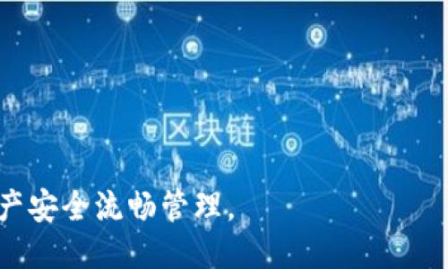   Tokenim钱包可以转柚子吗？教你如何使用Tokenim钱包进行EOS转账！ / 

 guanjianci Tokenim钱包, EOS, 转账, 数字货币 /guanjianci 

一、Tokenim钱包概述
Tokenim是一个专注于数字货币管理的钱包应用，为用户提供了便捷的方式来存储、转账和管理各种数字资产。随着区块链技术的普及，Tokenim钱包逐渐成为许多用户管理其数字货币的一种理想选择。它支持多种主流数字货币，包括以太坊（ETH）、比特币（BTC）以及EOS等。尤其是EOS，作为一种高性能的智能合约区块链，其流通的数字货币“柚子”（EOS Token）也需要一个安全、快速的钱包来进行管理和转账。 

二、Tokenim钱包支持的功能
Tokenim钱包不仅仅是一个数字资产的存储工具，同时还支持多个功能，例如：
ul
    listrong支持多种币种：/strong用户可以轻松管理不同的数字货币资产，通过一个钱包进行多种不同币种的收发。/li
    listrong转账功能：/strong共有操作简单、快速，用户可以在几步之内完成转账。/li
    listrong安全性：/strongTokenim使用高级加密技术来保护用户资产，确保没有人在未经允许的情况下访问用户钱包。/li
    listrong资产管理：/strong提供实时的资产增减记录，以及市场行情，让用户随时掌握资产动态。/li
/ul

三、如何在Tokenim钱包中转账EOS（柚子）
如果你已经拥有Tokenim钱包并希望进行EOS的转账，步骤如下：
ol
    listrong第一步：登录钱包/strong — 打开Tokenim钱包应用，输入账户密码进行登录。/li
    listrong第二步：选择转账功能/strong — 在主界面中，寻找并点击“转账”或“发送”选项。/li
    listrong第三步：填写转账信息/strong — 在转账页面，输入接收者的EOS账户名、转账金额以及转账备注（可选）。/li
    listrong第四步：确认转账/strong — 仔细核对输入的内容，确保无误后点击确认按钮，待系统处理。/li
    listrong第五步：查看转账状态/strong — 转账完成后，可通过钱包查看转账记录和状态，确保交易成功。/li
/ol

四、Tokenim钱包的安全性
对于数字货币用户而言，钱包的安全性至关重要。Tokenim采取了多重安全保障措施，包括：
ul
    listrong私钥管理：/strong用户的私钥由用户自主管理，Tokenim不存储用户的私钥，有效防止资产被盗风险。/li
    listrong多重身份验证：/strong通过双因素认证等方式，增强账户的安全性，使恶意用户更难以访问。/li
    listrong持续监控：/strong团队会定期检测钱包的安全漏洞并进行修复，确保资金安全。/li
/ul

五、关于Tokenim钱包的常见问题

问题1：Tokenim钱包支持哪些类型的数字货币？
Tokenim钱包是一款多币种支持的钱包，涵盖了市场上主流的数字货币。常见的支持币种包括比特币（BTC）、以太坊（ETH）、EOS（柚子）等，用户可以在一个钱包中管理多种币种，极大地方便了用户资产的管理。然而对于特定币种的支持情况，用户可以在Tokenim的官网或应用内查看最新的支持列表。随着数字货币市场的变化，Tokenim团队也会不断更新支持的币种，满足用户的需求。

问题2：Tokenim钱包中的EOS转账手续费是多少？
在使用Tokenim钱包进行EOS转账时，手续费是一个用户需要关注的点。EOS网络的转账手续费相对其他区块链网络较低，但具体费用可能会受到网络拥堵情况的影响。一般而言，EOS转账手续费主要包括“CPU”和“NET”的消耗。因此，在进行转账前，用户应确保钱包中有足够的资源，不然可能会因为资源不足而无法完成转账。为了更详细的信息，建议用户在转账时查看实时手续费标准。

问题3：如果我的EOS转账失败了，该怎么办？
转账失败是数字货币转账过程中一个相对常见的问题。若在Tokenim钱包中EOS转账出现失败，用户可以按照以下步骤进行处理：
ul
    listrong确认交易信息：/strong首先检查输入的交易信息是否正确，包括账户名、转账金额等。/li
    listrong检查余额：/strong确认钱包中是否有足够的EOS和手续费。/li
    listrong查看网络状态：/strong由于网络拥堵等因素，转账可能会失败，用户可在应用内查看网络状态。/li
    listrong重试转账：/strong在确保以上信息无误的情况下，尝试再次发起转账。/li
    listrong联系客服：/strong如果问题仍然没有解决，可联系Tokenim的客服进行进一步的咨询和帮助。/li
/ul

问题4：如何保护我的Tokenim钱包安全？
保护Tokenim钱包安全是每位用户的首要任务，以下是几条建议：
ul
    listrong强密码设置：/strong设置复杂的密码，并定期更换，避免使用容易被猜测的密码。/li
    listrong启用双因素认证：/strong如果Tokenim钱包支持双因素认证，请一定启用，以增加账号的安全性。/li
    listrong定期备份：/strong定期备份钱包的重要信息，包括恢复助记词和私钥，以防丢失。/li
    listrong注意钓鱼网站：/strong使用Tokenim钱包时，务必确认访问的网址为官方网站，警惕钓鱼诈骗。/li
/ul

问题5：Tokenim钱包的客户支持如何？
Tokenim钱包提供了多种客户支持渠道，用户在面临问题时可以及时获取帮助。主要支持渠道包括：
ul
    listrong在线客服：/strongTokenim官网通常提供在线客服功能，用户可以实时提交问题并获得解答。/li
    listrong社区支持：/strong通过Tokenim的社交媒体、Telegram群组等可以找到使用心得和经验分享，获取其他用户的支持。/li
    listrong帮助文档：/strong官方网站上会提供详细的用户手册和常见问题解答，方便用户自助解决常见的问题。/li
/ul

综上所述，Tokenim钱包是一款极具潜力的数字货币钱包，功能齐全，安全性高，支持EOS等多种数字货币的转账功能。如果你在使用过程中遇到任何问题，可以参考上述问答，确保你的数字资产安全流畅管理。