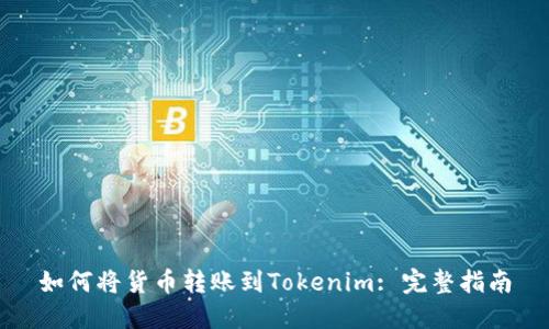 如何将货币转账到Tokenim: 完整指南