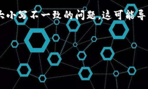 在处理以太坊（Ethereum）的转账时，确实存在地址大小写不一致的问题，这可能导致转账失败或损失资金。接下来将对此进行详细探讨。

思考并的优质

以太坊ETH地址大小写不一致的问题解析与解决方案