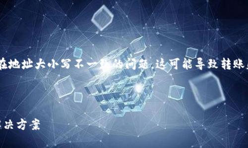 在处理以太坊（Ethereum）的转账时，确实存在地址大小写不一致的问题，这可能导致转账失败或损失资金。接下来将对此进行详细探讨。

思考并的优质

以太坊ETH地址大小写不一致的问题解析与解决方案