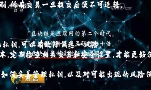   比特币钱包私钥的位数及相关知识详解 /   
 guanjianci 比特币,私钥,数字,钱包 /guanjianci 

比特币作为一种数字货币，其背后的核心技术——区块链，采用了严密的加密算法来确保交易和用户的安全。而比特币钱包私钥是用户掌控其比特币的重要凭证，了解其特性是每个投资者都必须掌握的内容。那比特币钱包的私钥到底有几位数字呢？本文将从多个方面详细探讨比特币钱包私钥的功能、结构及安全性，并回答围绕这一主题的相关问题。

一、比特币钱包私钥的基础知识
私钥是一串随机生成的数字和字母组合，通常用于加密货币的签名和解锁钱包。对于比特币来说，私钥的长度为256位。这256位的私钥通常以64个十六进制字符的形式表现出来。每个十六进制字符代表4个位，因此64个字符对应的位数就是256位。
比特币私钥的结构是如何形成的呢？比特币使用了一种名为ECDSA（椭圆曲线数字签名算法）的加密方式。通过这种算法，用户的私钥可以生成一个公钥，后者则用来接收比特币。
需要注意的是，私钥不仅是保护用户资产的凭证，同时也是确保交易合法性的基础。因此，私钥的安全性极为重要，一旦被他人获取，意味着钱包内的比特币可能会被盗取。

二、比特币私钥的生成与管理
比特币私钥生成的过程涉及到随机数的生成，确保每个用户都有独一无二的私钥。大多数比特币钱包程序会在用户创建钱包时自动生成私钥。用户在创建钱包时，钱包软件会创建并显示一组助记词（通常为12-24个单词），这组助记词可以用来恢复丢失的私钥。因此，妥善管理这一组助记词至关重要。
私钥的管理方法主要有以下几种：
ul
listrong软件钱包/strong：使用智能手机或电脑上的应用程序作为钱包，这类钱包方便快捷，适合日常小额交易。/li
listrong硬件钱包/strong：一类专用设备，可以离线存储私钥，提供比软件钱包更高的安全性，适合长期持有比特币。/li
listrong纸质钱包/strong：通过打印私钥生成二维码的方式，有效地将私钥存储在纸上，不连接网络，安全性高。/li
/ul
无论使用哪种方式，确保私钥不被泄露都是重中之重，许多用户因此选择将私钥与网络隔离，防止黑客攻击。

三、比特币私钥的安全性
私钥的安全性是比特币生态系统中最重要的一环。通过私钥，用户可以直接控制他们的钱包和其中的资产，这也使得私钥成为黑客攻击的目标。因此，理解潜在的安全风险是每个比特币用户的必修课。
以下是一些维护比特币私钥安全的建议：
ul
listrong定期更新软件/strong：确保使用的比特币钱包软件是最新版本，定期进行更新能修复诸多安全漏洞。/li
listrong启用双重身份验证/strong：很多钱包提供双重验证机制，确保即使私钥被盗，黑客也无法获取账户资产。/li
listrong不要在公共网络中进行交易/strong：尽量在安全的网络环境下进行交易操作，避免公共Wi-Fi带来的风险。/li
listrong定期备份钱包/strong：采用不同的备份方法，如纸质备份、U盘备份等，保存私钥和助记词在多个不同位置。/li
/ul
许多用户在私钥管理上犯的最普遍错误，就是将私钥和助记词存储在不安全的地方，或是与他人共享私钥。因此，了解并遵循以上安全策略可以大大降低被盗风险。

四、比特币私钥的常见误区
在比特币的使用过程中，许多用户对私钥存在一些误解。了解这些误区可以帮助用户更好地管理他们的比特币资产。
ul
listrong私钥是可以恢复的/strong：有些用户认为，如果丢失了私钥，可以通过其他途径找回。实际上，一旦丢失私钥，钱包内的比特币将无法恢复。/li
listrong只要记住助记词就不需要关心私钥/strong：助记词的确可以帮助用户恢复钱包，但仍然应该了解私钥的生成和管理，因为助记词并非私钥本身。/li
listrong所有钱包的私钥管理相同/strong：不同钱包的私钥管理策略不同，用户在使用不同钱包时需要仔细了解具体的安全措施。/li
/ul
亲自管理私钥可能会存在一定的风险，但通常情况下主动管理自己的私钥可以带来更高的安全性。

五、比特币私钥相关的问题
接下来，我们将针对比特币私钥展开详细探讨，涉及问题主要集中在用户常见的疑惑上。

问题一：比特币私钥被盗会发生什么？
如果比特币私钥被盗，攻击者可以完整地控制用户的比特币钱包。这意味着他们可以随意转移、交易甚至清空用户的钱包余额。由于比特币交易的不可逆转性，一旦交易被网络确认，资金无法追回。
用户应该采取措施来保护私钥，比如使用硬件钱包、启用双重身份验证以及定期更改相关密码等。如果发现私钥可能被泄露，必须立即转移比特币到新的钱包中，并随即生成新的私钥。
此外，很多人在未被盗之前，都会认为这是不可能的事情。现实情况告诉我们，安全漏洞几乎无时无刻不在存在。了解并接受这一点，将促使每个用户更加重视自身比特币的安全管理。

问题二：助记词和私钥有什么区别？
助记词实际上是一种为用户提供的更加友好的私钥的表示方式。通常由12个至24个单词组合而成，助记词通过一定的标准生成，用户只需记住这些单词就可以轻松恢复钱包，而无需记住复杂的私钥数字。
虽然助记词在使用上更为方便，但其本质上依然与私钥联系密切：通过助记词可以恢复相关的私钥。因此，助记词的保管与私钥同样需要谨慎，不可随意共享或保存于不安全的地方。
同时，用户应了解助记词并不能“替代”私钥，而是其另一种常用表示形式。对于比特币新手而言，建议系统学习它们之间的对应关系以及相应的生成和使用方法。

问题三：如何定期备份比特币钱包？
定期备份比特币钱包是确保用户资产安全的重要方式。用户可以通过以下几种方法备份比特币钱包：
ul
listrong通过钱包应用程序备份/strong：许多现代比特币钱包应用都内置了备份功能。用户可以通过应用直接导出私钥、助记词等重要信息。/li
listrong使用硬件设备备份/strong：加密硬件钱包往往支持备份和恢复功能，用户在备份时需将所有重要信息安全保存在另一设备上。/li
listrong纸质备份/strong：将私钥和助记词大量打印出来并保存，推荐多份不同位置存储，以提高安全性。/li
/ul
备份时，特别要确保无论是纸质备份还是电子形式的备份都需存放在安全的位置，避免泄露和受损。

问题四：比特币私钥能否被恢复？
一旦丢失比特币私钥，则无法恢复。如果用户未保留备份或助记词，丢失私钥意味着他们的比特币也随之消失。比特币网络并不提供任何找回或恢复的机制，所有交易一旦提交后便不可逆转。
为了避免此类情况，用户必须在创建钱包时，我建议将私钥和助记词妥善保管。此外，普及相关知识，提高用户的风险意识也是防止私钥丢失的重要途径。

问题五：为什么要定期更改私钥？
定期更改私钥是一种保护用户资产的策略，类似于更新密码。随着时间的推移，私钥可能会接触到不安全的网络或环境，增加了被盗的风险。通过定期更换私钥，可以有效降低这一风险。
更改私钥的过程，其实是在创建新的比特币钱包并转移资产的过程。用户在创建新钱包时，需要确保私钥和助记词都是安全的，并且所用软件处于最新版本。定期检查相关交易和安全设置，才能更好保障资产安全。

总的来说，比特币钱包私钥的位数虽然是256位，但却存在着各种管理和安全的问题。希望通过本文的介绍，能够帮助用户清楚了解到私钥的重要性，掌握如何妥善管理私钥，以及对可能出现的风险保持警惕，确保自己的比特币资产安全无忧。