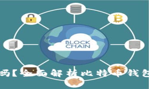 比特币钱包锁仓安全吗？全面解析比特币钱包的安全性及锁仓机制