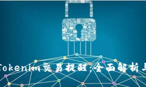 如何设置Tokenim交易提醒：全面解析与实用指导