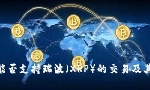 Tokenim能否支持瑞波（XRP）的交易及其影响分析