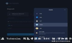 如何在 Tokenim 钱包中添加 BSC 链：详细操作指南