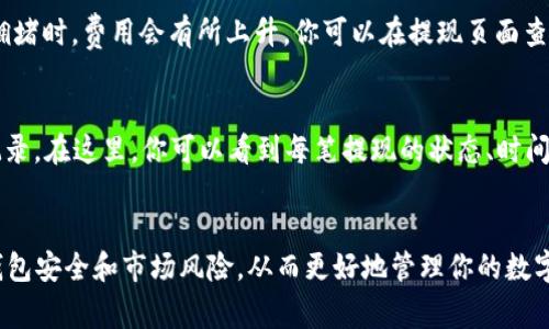   如何将币安提现到狗狗币钱包：详细步骤和技巧 / 
 guanjianci 币安, 狗狗币, 提现, 数字货币 /guanjianci 

引言
在数字货币交易的世界中，币安作为全球最大的加密货币交易平台之一，吸引了无数用户进行交易和投资。而狗狗币，作为一种备受欢迎的加密货币，以其相对较低的交易成本和社区支持赢得了众多投资者的青睐。如果你是币安用户并且希望将资金提现到自己的狗狗币钱包中，那么本文将为你提供详尽的步骤和实用的技巧，并解答相关的一些常见问题。

第一部分：选择合适的钱包
在开始提现之前，选择一个可靠的狗狗币钱包至关重要。狗狗币钱包有许多种类，包括硬件钱包、软件钱包和在线钱包。硬件钱包如Ledger或Trezor 提供最高级别的安全性，适合长期持有者；而软件钱包如Coinomi或Exodus则更为便捷和易于使用，适合频繁交易的用户；最后，在线钱包如Coinbase虽然易于使用，但安全性相对较低，适合小额交易。

第二部分：在币安中进行提现操作
1. 登录币安账户：打开币安官网并使用你的账户信息登录。
2. 进入钱包选项：在页面上方导航栏中找到并点击“钱包”菜单。然后在下拉菜单中选择“提现”。
3. 选择狗狗币：在提现页面中，会有一个下拉菜单让你选择提现的加密货币，选择“狗狗币”。
4. 输入提现金额：输入你希望提现的狗狗币数量，确保你在币安账户中有足够的余额。
5. 粘贴钱包地址：在钱包地址栏中输入你狗狗币钱包的接收地址。确保地址的正确性，因为任何错误都会导致资金丢失。建议复制粘贴，以减少输入错误的风险。
6. 确认交易信息：在确认提现信息的页面，仔细检查你的狗狗币数量和钱包地址。如果信息无误，继续进行操作。
7. 完成安全验证：基于安全原因，币安会要求你进行二步验证。输入你收到的验证码，完成验证后提交提现请求。
8. 等待处理：提交申请后，可以在“提现历史”中查看你的提现状态。请耐心等待，通常提现会在几分钟到几个小时内处理完成。

第三部分：提现后的注意事项
提现完成后，你需要关注几个重要事项：首先，保持你钱包的安全，不要轻易分享钱包的私钥或恢复短语；其次，定期检查你的狗狗币余额，确保交易完成；最后，保持对市场动态的关注，尤其是狗狗币的价格波动，以便进行合理的投资决策。

常见问题解答

问题一：为什么我的狗狗币提现会延迟？
提现延迟的原因可能有多个，最常见的包括网络拥堵、币安内部审核以及你的提现金额是否达到了最低提现限额。网络拥堵是因为狗狗币的区块链网络在某些时段会变得繁忙，导致交易确认时间较长。因此，建议在交易时间相对低迷的时段进行提现。
如果提现金额过小，可能会低于币安的最低提现限额，导致申请被拒绝。你可以查看币安官网上的相关信息，确保你的提现金额符合要求。如果提现时间过长，建议联系币安客服查询并解决问题。

问题二：如何选择安全的狗狗币钱包？
选择安全的钱包是保护你投资资金的关键。首先，硬件钱包一般被认为是最安全的选择，可以有效防止黑客攻击和恶意软件的威胁。例如，Ledger Nano S和Trezor都提供了强大的安全保障。其次，如果选择软件钱包，务必了解其开发团队的背景、用户评价和更新情况。知名的软件钱包如Exodus和Atomic Wallet都提供了良好的安全性和用户体验。最后，尽量避免使用不知名的在线钱包，因为这些钱包的安全性未得到保障，容易遭到攻击。

问题三：如果我的钱包地址不正确该怎么办？
如果你在提现时不小心输入了错误的钱包地址，可能会导致资金丢失。由于区块链技术的不可逆性，无法进行回退。针对这种情况，我们建议一定要在进行任何资金转移时认真核对地址。在测试小额交易时，先进行小额提现是一个有效的方法。此外，许多钱包都支持QR码扫描功能，通过扫描来减少手动输入地址出错的机会。如果发生资金丢失，建议你联系币安客服，但成功追回的机会非常渺茫。

问题四：狗狗币的提现费用如何计算？
提现费用通常取决于多种因素，包括币安的定价策略和网络交易费用。币安会根据当前网络状态和区块链的实际承载情况来定期调整提现手续费。一般来说，狗狗币的提现费用相对较低，但在网络拥堵时，费用会有所上升。你可以在提现页面查看即时费用并考量交易的时机。

问题五：如何查看我的提现记录？
在币安提现后，可以随时查看你的提现历史，具体步骤如下：首先，登录币安账户，点击“钱包”菜单，然后选择“提现”。在提现页面的下方，会有“提现历史”选项，你可以点击进入，查看过去的所有提现记录。在这里，你可以看到每笔提现的状态、时间、金额和钱包地址等详细信息。如果你发现任何异常，建议及时联系币安客服进行处理。

总结
将资金从币安提现到狗狗币钱包是一个简单而安全的过程。只需遵循上述步骤，并谨慎选择钱包，仔细核对信息，就能顺利完成提现。在整个过程中，不仅需要关注提现的时效和费用，还要认真对待钱包安全和市场风险，从而更好地管理你的数字资产。希望本文能够帮助到大家，让你的加密货币投资之路更加顺畅。